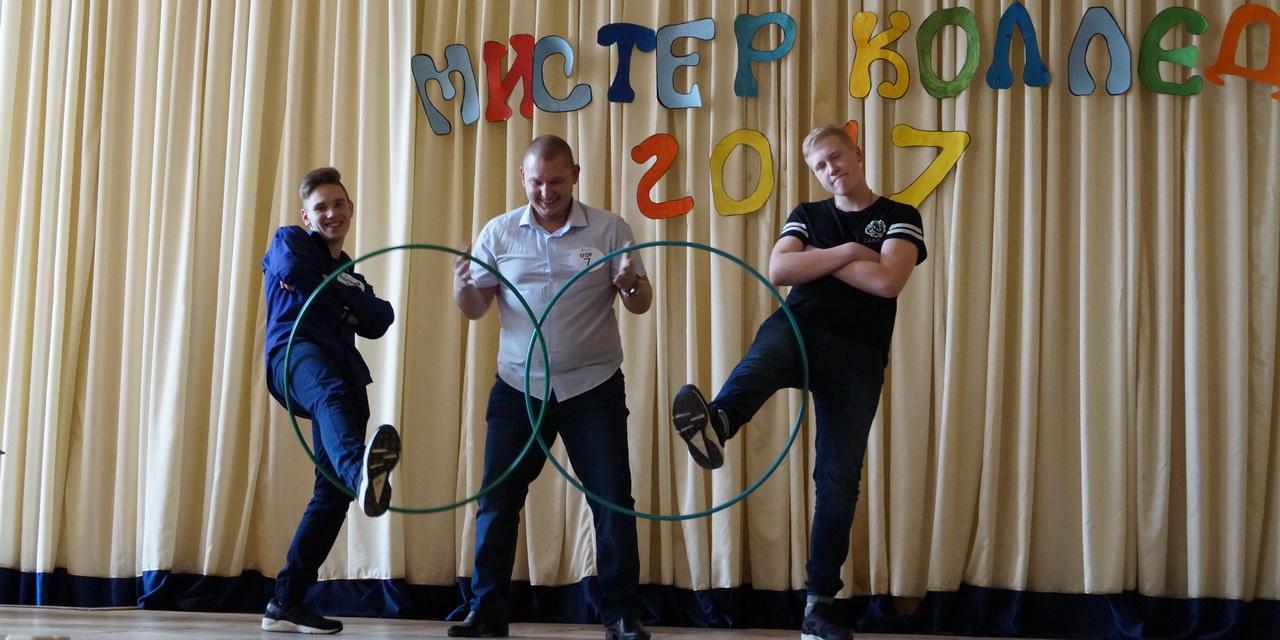 Мистер колледж 2017