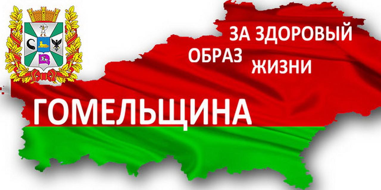 Акция "Гомельщина-за здоровый образ жизни"