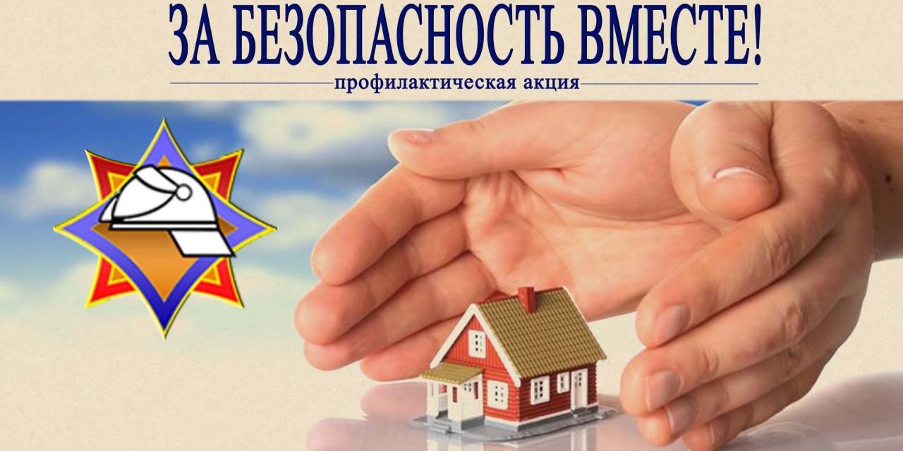 Акция МЧС "За безопасность вместе"