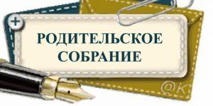 Родительское собрание 30 сентября 2017 года