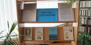 2017 год- ГОД НАУКИ
