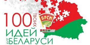 Сто идей для Беларуси
