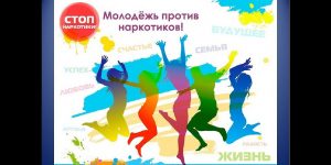 Акция "Вместе без наркотиков"