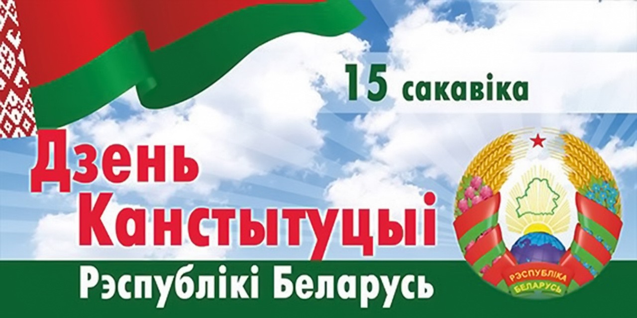 15 марта — День конституции Республики Беларусь