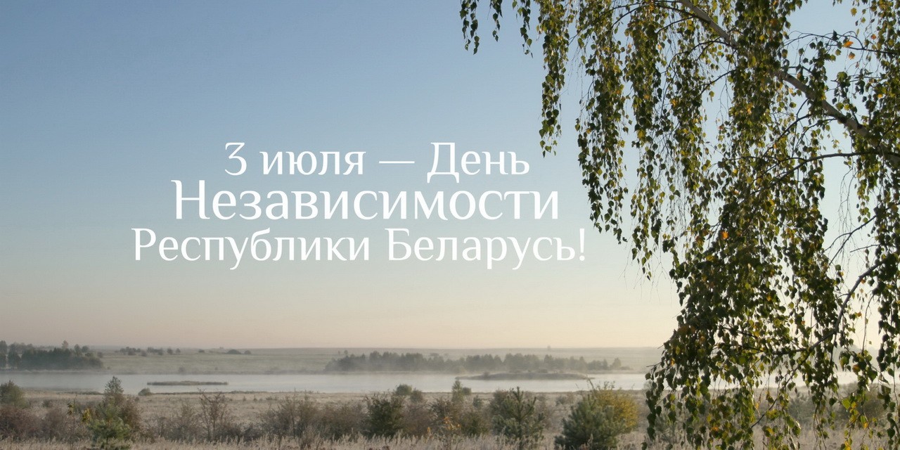 День Независимости и 75-летие освобождения Беларуси от немецко-фашистских захватчиков