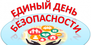 Единый день безопасности