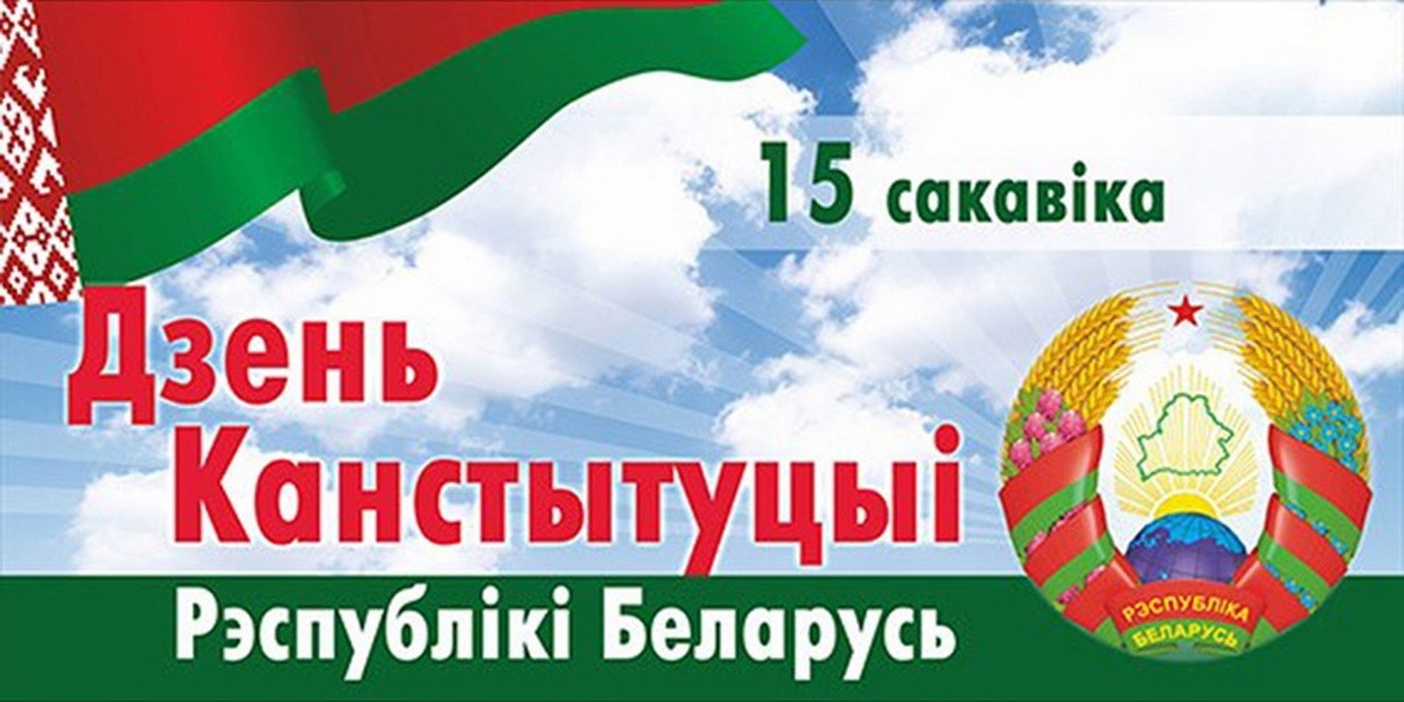 15 марта - день Конституции Республики Беларусь