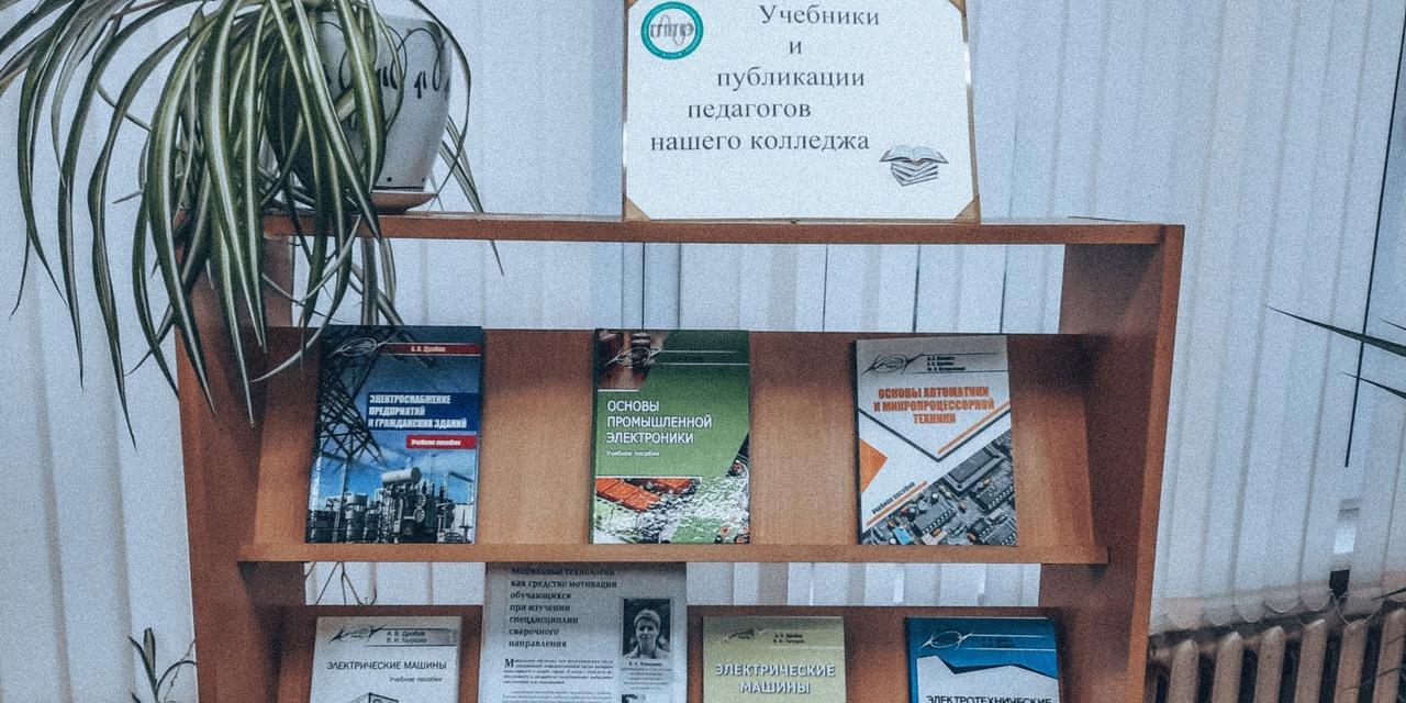 Выставка «Учебники и публикации педагогов нашего колледжа»