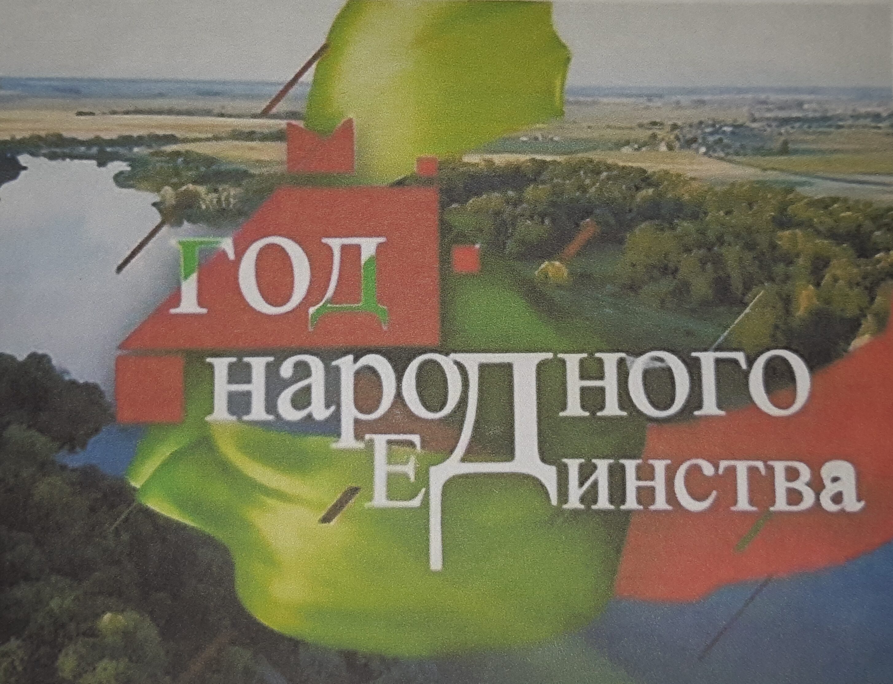 2021 – год народного единства