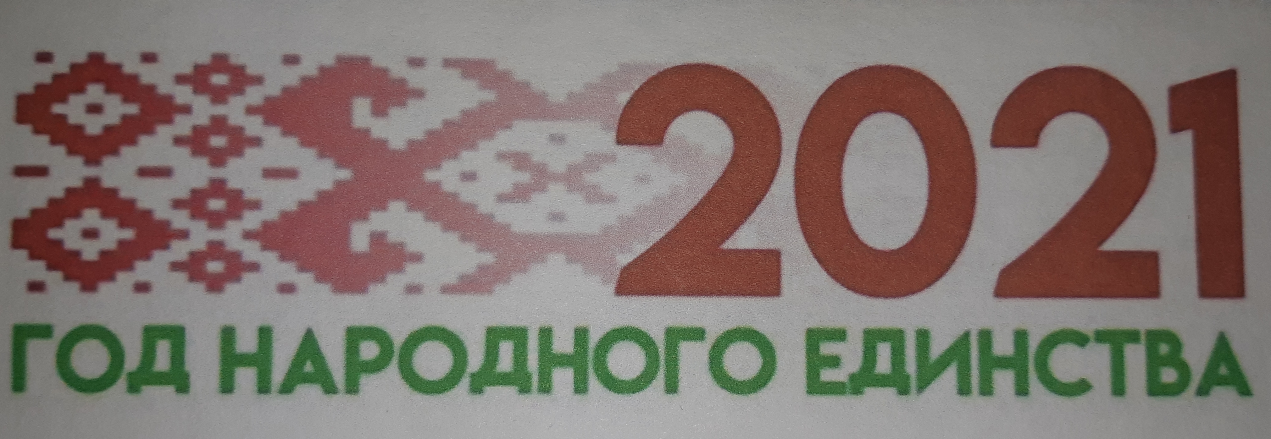 2021 – год народного единства