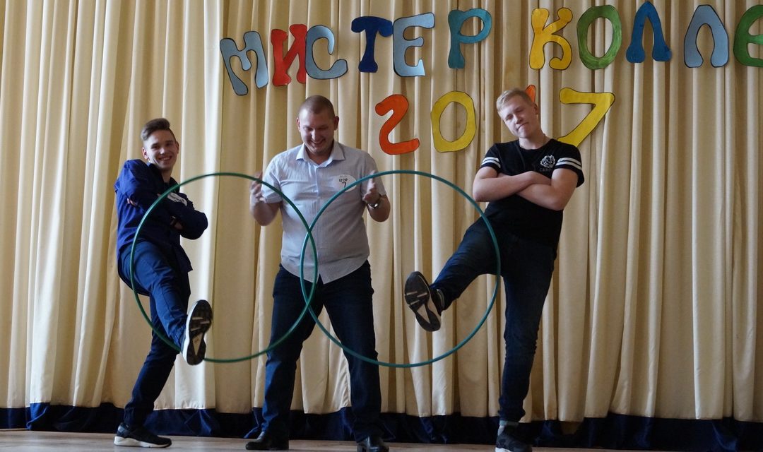 Мистер колледж 2017