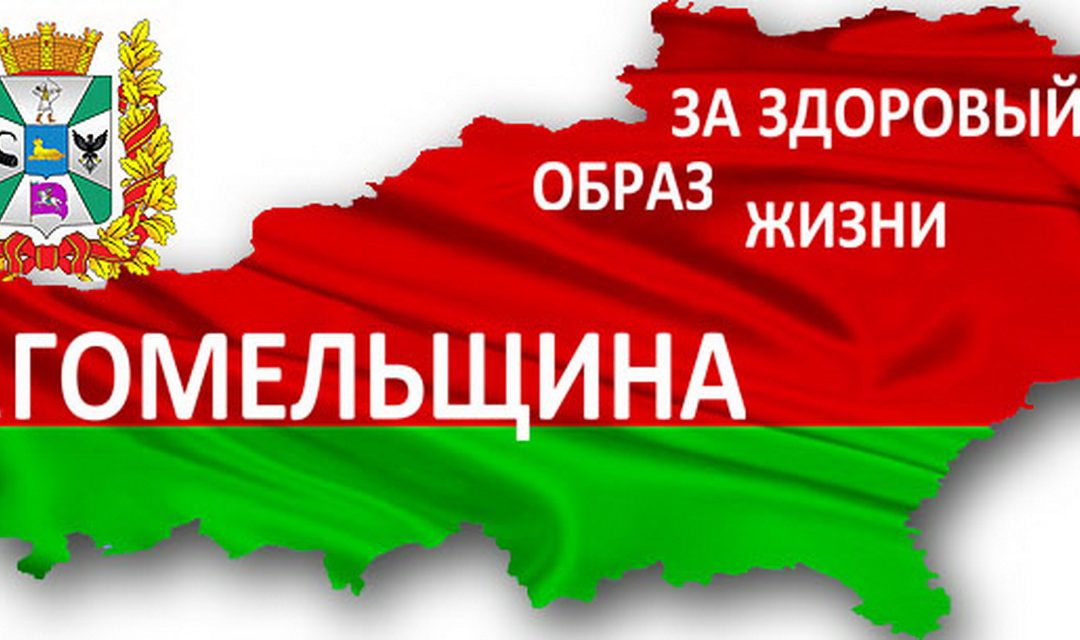 Акция «Гомельщина-за здоровый образ жизни»