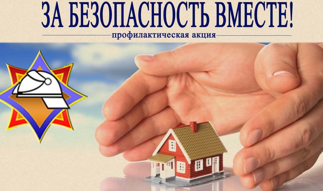 Акция МЧС «За безопасность вместе»