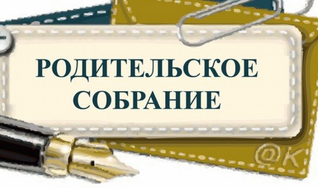 Родительское собрание 30 сентября 2017 года