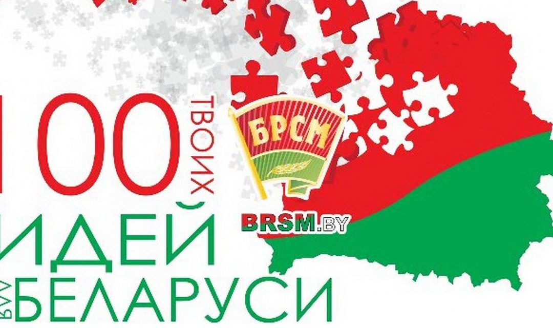 Сто идей для Беларуси