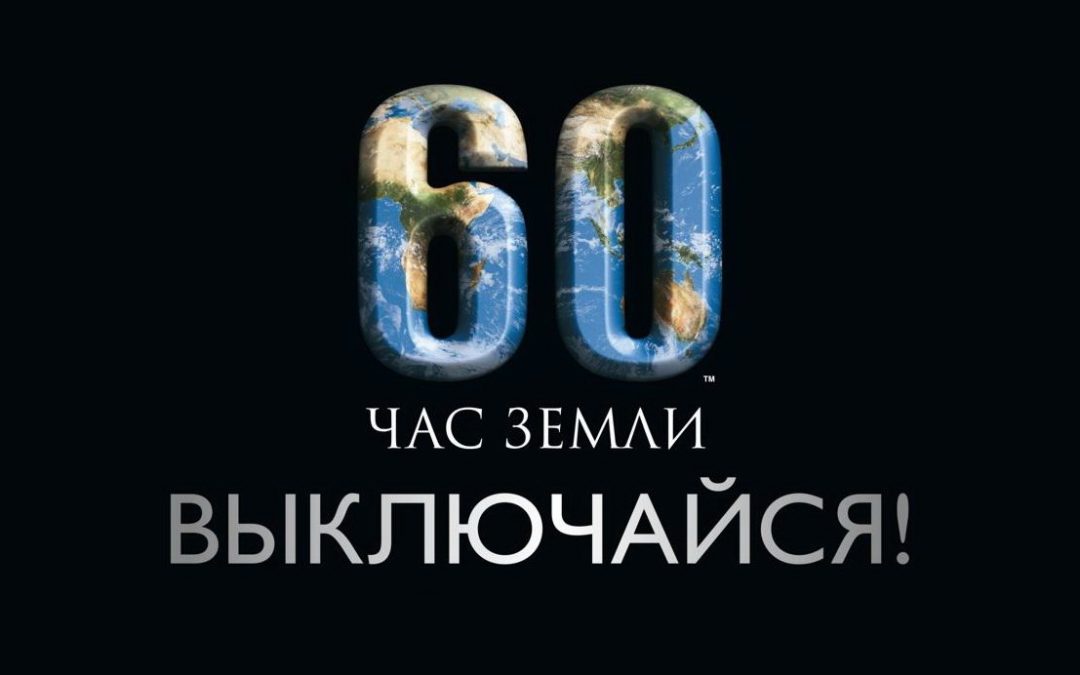 24 марта 2018 года — ЧАС ЗЕМЛИ