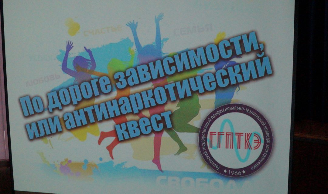 Антинаркотический квест