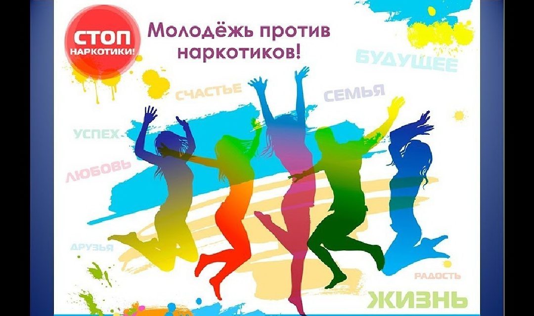 Акция «Вместе без наркотиков»