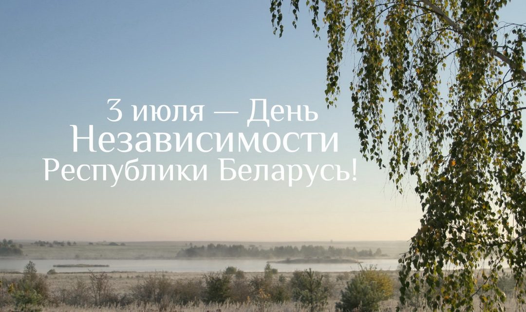День Независимости и 75-летие освобождения Беларуси от немецко-фашистских захватчиков