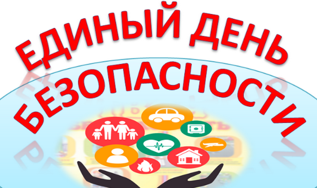 Единый день безопасности