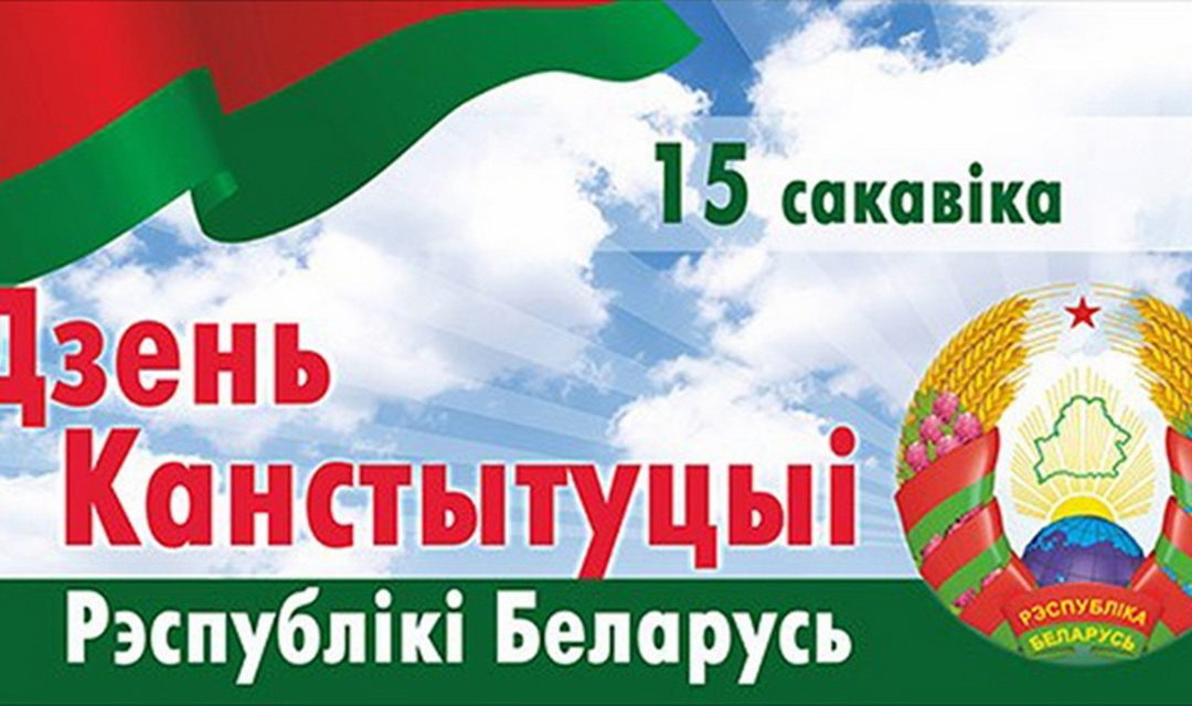 15 марта — день Конституции Республики Беларусь