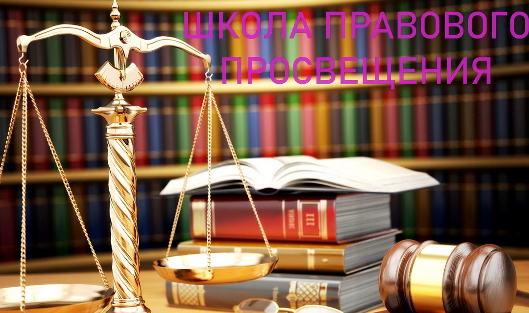 Школа правового просвещения — март
