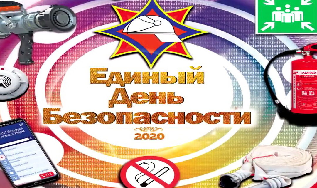ЕДИНЫЙ ДЕНЬ БЕЗОПАСНОСТИ