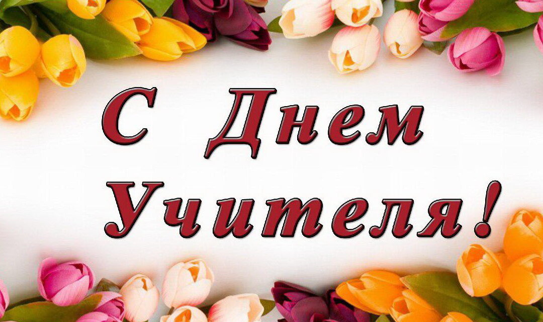 C Днем Учителя