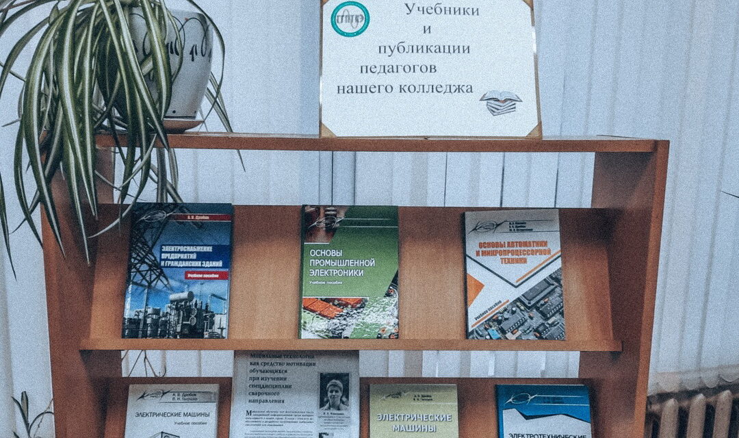 Выставка «Учебники и публикации педагогов нашего колледжа»