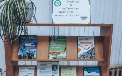 Выставка «Учебники и публикации педагогов нашего колледжа»