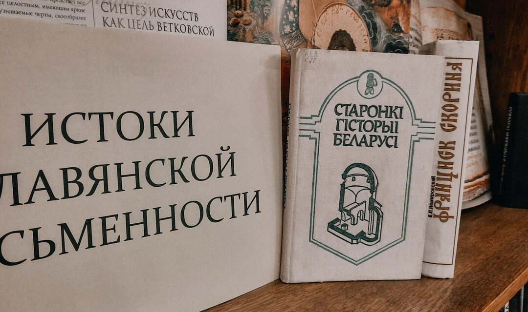 Книжная полка «Истоки славянской письменности»