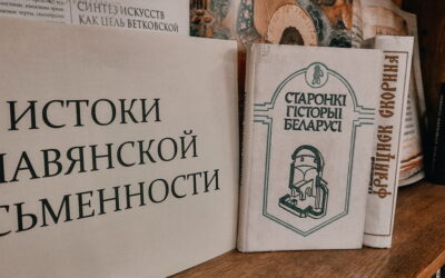Книжная полка «Истоки славянской письменности»