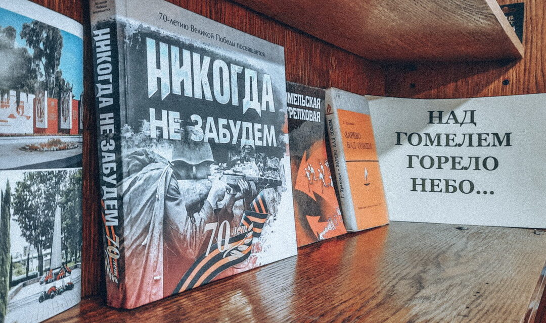 Книжная полка «Над Гомелем горело небо…»