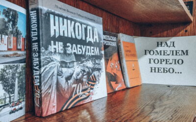Книжная полка «Над Гомелем горело небо…»