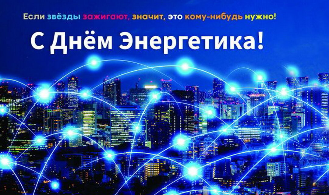 22 декабря — ДЕНЬ ЭНЕРГЕТИКА