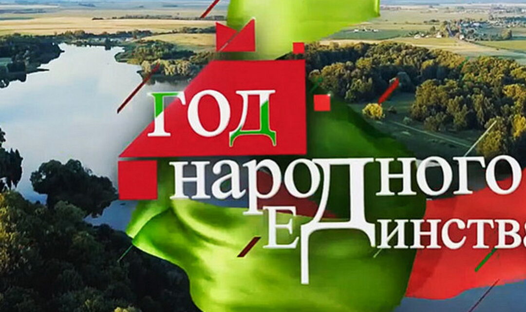 2021 год — Год народного единства