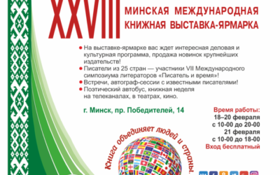 XXVIII Минская международная книжная выставка-ярмарка