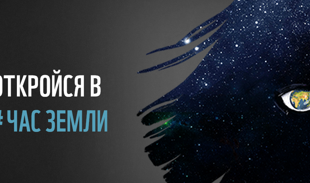 Откройся в #ЧасЗемли