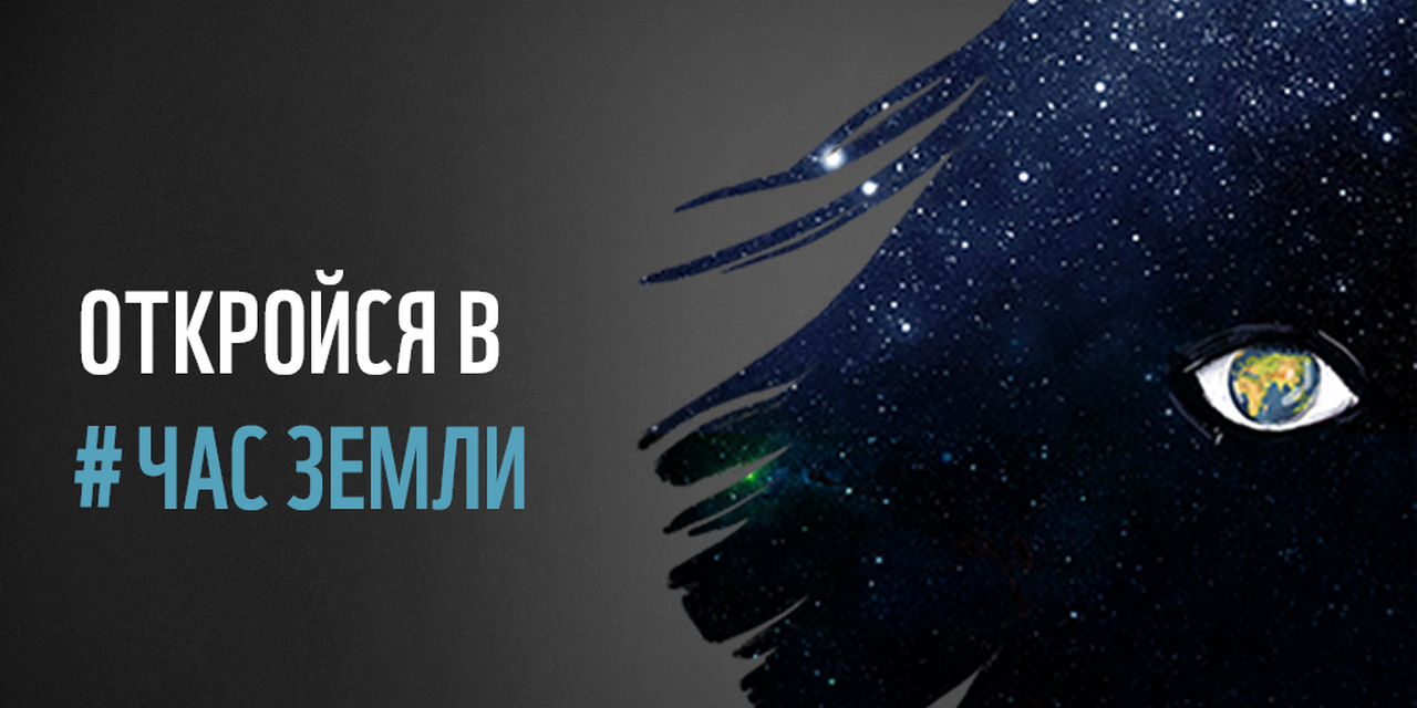 Откройся в #ЧасЗемли