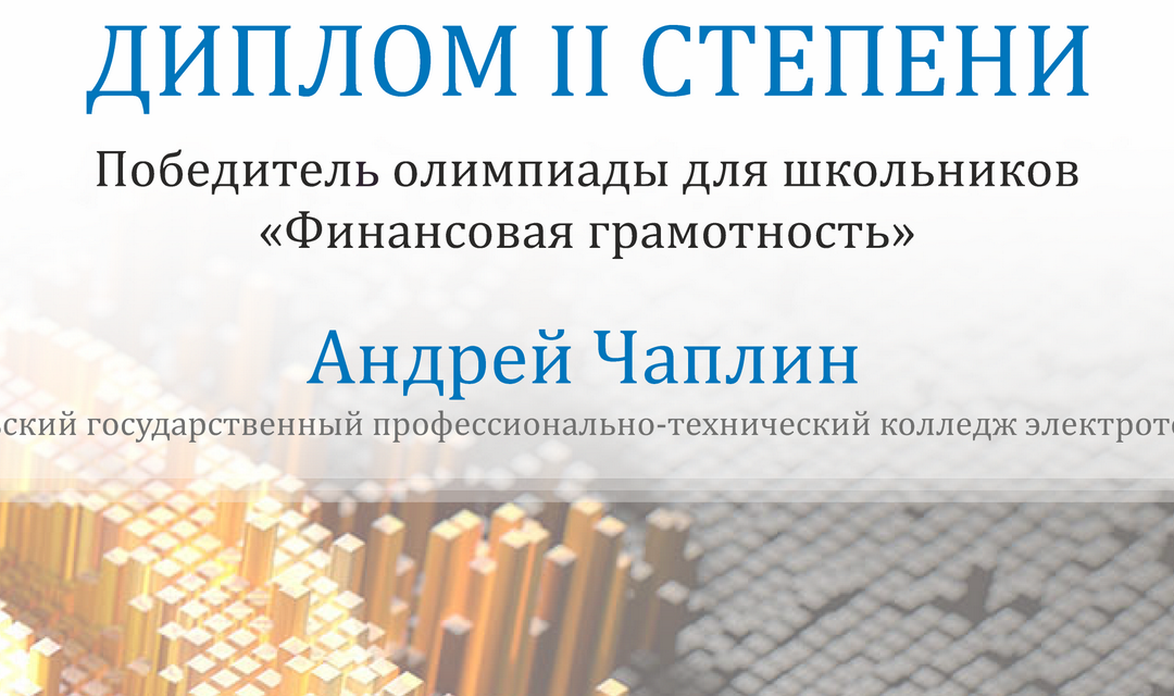 Итоги онлайн-олимпиады «Финансовая грамотность»