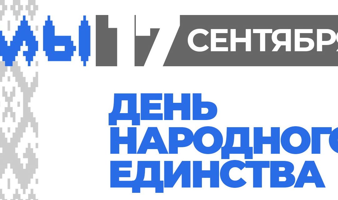 С Днём народного единства!