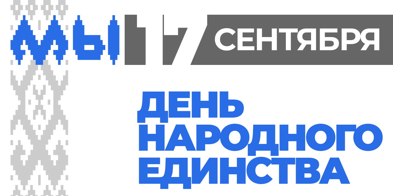 С Днём народного единства!