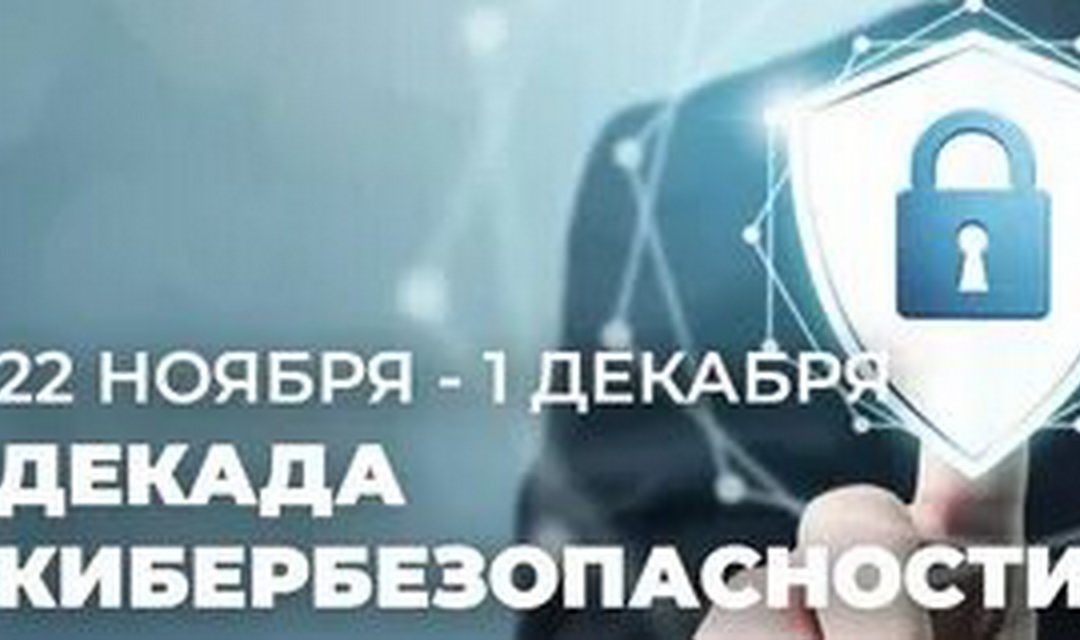 ДЕКАДА КИБЕРБЕЗОПАСНОСТИ