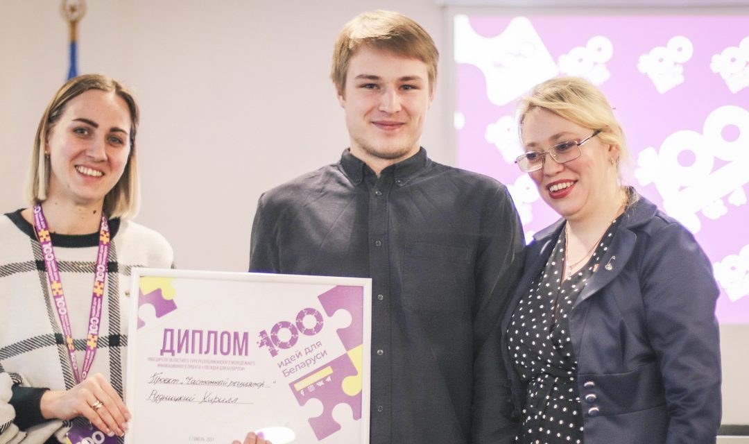 Итоги областного тура конкурса «100 идей для Беларуси»
