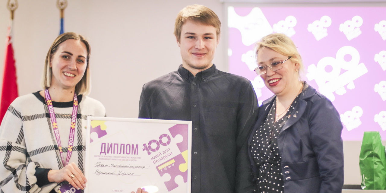 Итоги областного тура конкурса "100 идей для Беларуси"