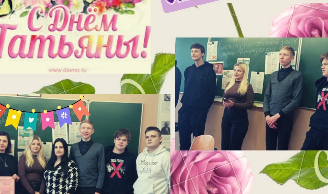 С Днём Татьяны!