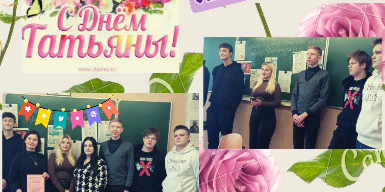 С Днём Татьяны!