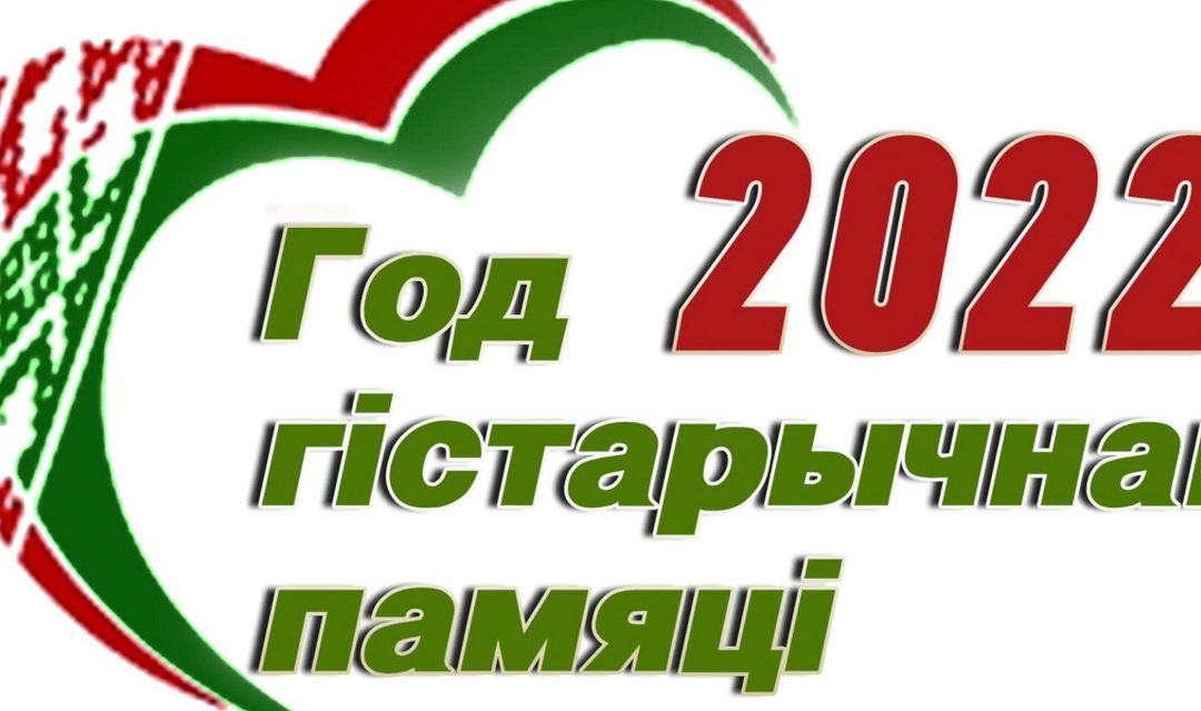Республиканский план мероприятий по проведению в 2022 году Года исторической памяти