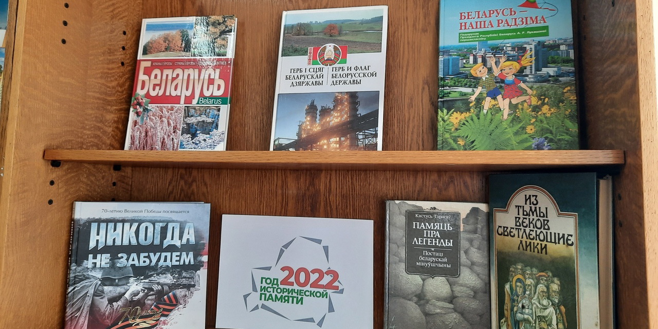 Выставка литературы, посвященная Году исторической памяти