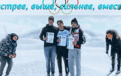Быстрее, выше, сильнее, вместе!